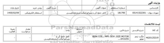 استعلام الکترونیکی، کابل جمع کن و ویبراتور/مگنت/ترمزمغناطیسی