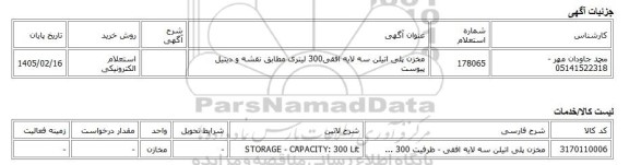 استعلام الکترونیکی، مخزن پلی اتیلن سه لایه افقی300 لیتری مطابق نقشه و دیتیل پیوست