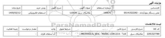 استعلام الکترونیکی، مکانیکال سیل LUISAS