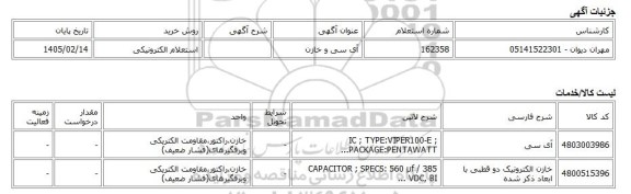 استعلام الکترونیکی، آی سی و خازن