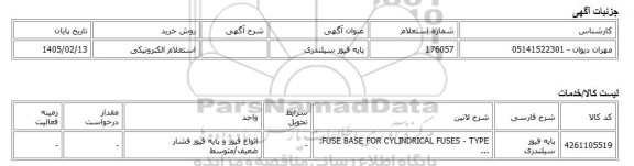 استعلام الکترونیکی، پایه فیوز سیلندری