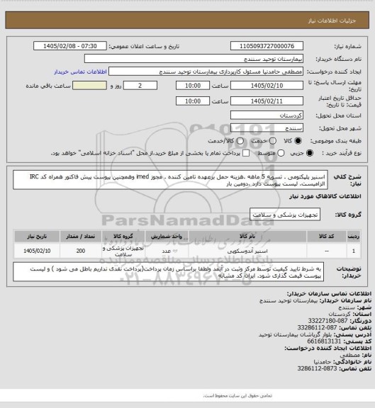 استعلام اسنیر پلپکتومی . تسویه 5 ماهه .هزینه حمل برعهده تامین کننده . مجوز imed وهمچنین پیوست پیش فاکتور همراه کد IRC  الزامیست. لیست پیوست دارد .دومین  بار