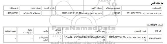 استعلام الکترونیکی، زنجیر به شماره نقشه RM38-MGT-0100-TB