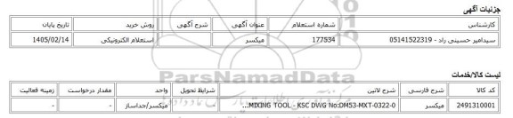 استعلام الکترونیکی، میکسر