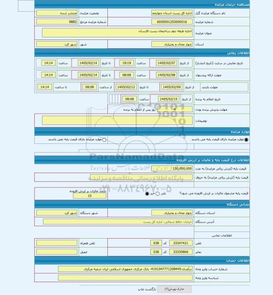 مزایده ، اجاره طبقه دوم ساختمان پست فارسان