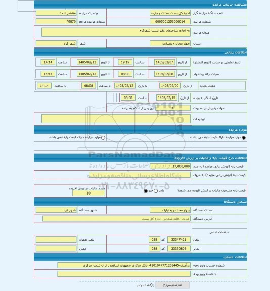 مزایده ، به اجاره ساختمان دفتر پست شهرکاج