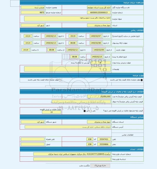 مزایده ، اجاره ساختمان دفتر پست شهرسرخون