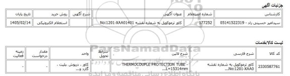 استعلام الکترونیکی، کاور ترموکوپل به شماره نقشه No:1201-XAA01401