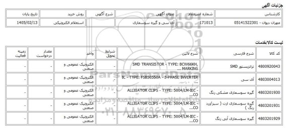 استعلام الکترونیکی، آی سی و گیره سوسماری