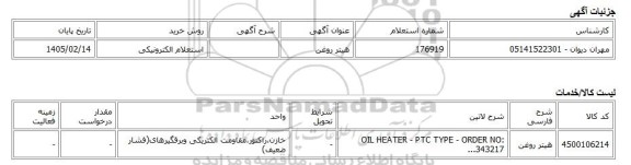 استعلام الکترونیکی، هیتر روغن