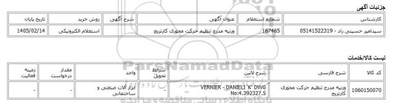 استعلام الکترونیکی، ورنیه مدرج تنظیم حرکت محوری کارتریج