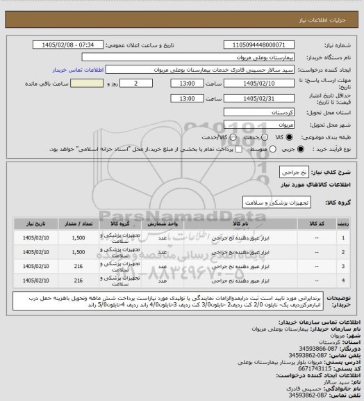 استعلام نخ جراحی