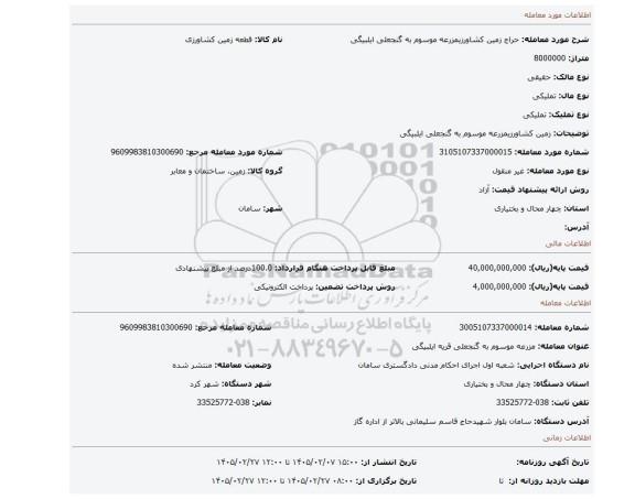مزایده، زمین کشاورزیمزرعه موسوم به گنجعلی ایلبیگی