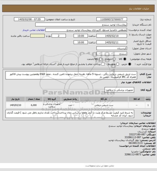 استعلام ست تزریق شیمی درمانی رنگی  . تسویه 5 ماهه .هزینه حمل برعهده تامین کننده . مجوز imed وهمچنین پیوست پیش فاکتور همراه کد IRC  الزامیست.  .دومین  بار