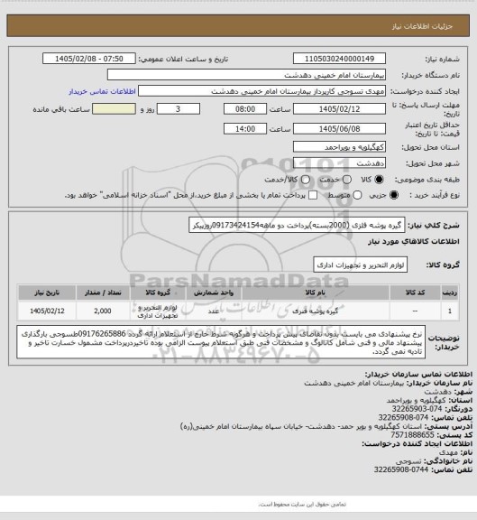 استعلام گیره پوشه فلزی (2000بسته)پرداخت دو ماهه09173424154روزپیکر
