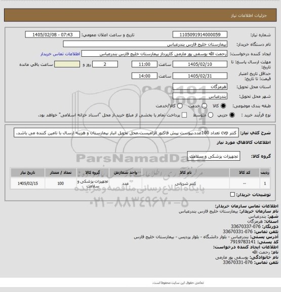 استعلام کتتر cvp تعداد 100عدد.پیوست پیش فاکتور الزامیست.محل تحویل انبار بیمارستان و هزینه ارسال با تامین کننده می باشد.