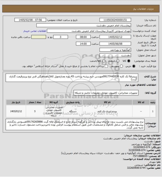 استعلام پرینترhp تک کاره 09177445530مهندس خرم پیشه پرداخت 45 روزه بعدازتحویل کالا(باهماهنگی فنی نوع پرینترقیمت گذاری گردد)