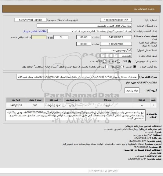 استعلام پلاستیک دسته دارسایز37*47 (200کیلوگرم)پرداخت یک ماهه بعدازتحویل کالا07432265907جناب وصل شود235