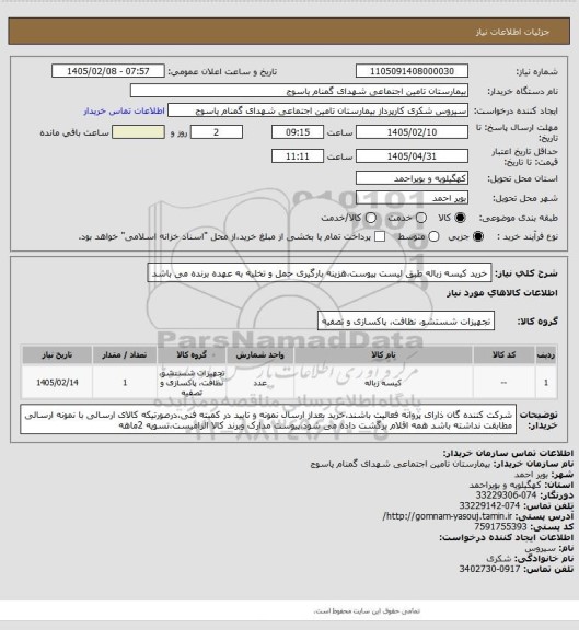 استعلام خرید کیسه زباله طبق لیست پیوست،هزینه بارگیری حمل و تخلیه به عهده برنده می باشد
