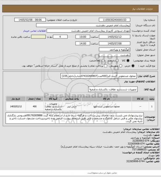 استعلام محلول ضدعفونی کننده کنز(400عدد)07432265907جناب(داخلی235)