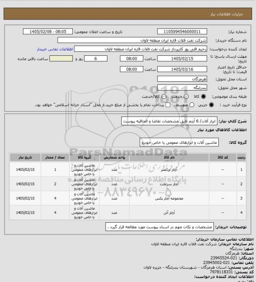 استعلام ابزار آلات/ 6 آیتم طبق مشخصات تقاضا و الحاقیه پیوست