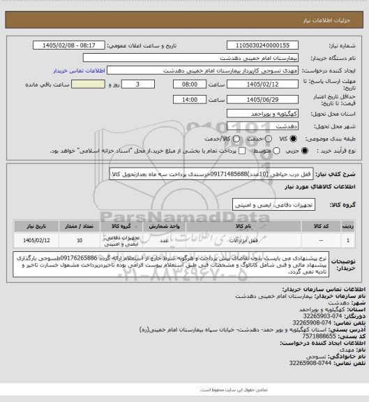 استعلام قفل درب حیاطی (10عدد)09171485688خرسندی پرداخت سه ماه بعدازتحویل کالا