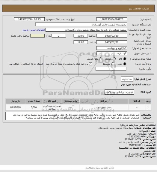 استعلام ست خون