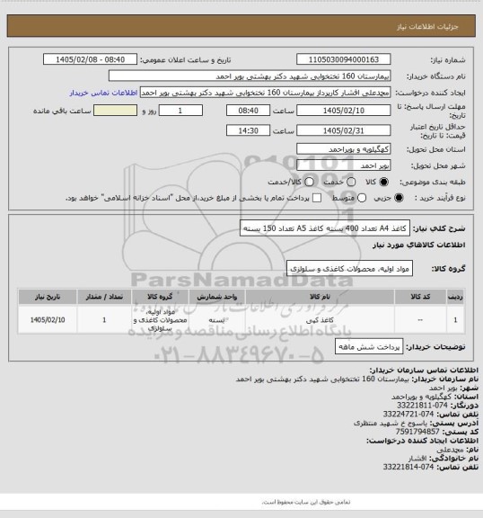 استعلام کاغذ A4 تعداد 400 بسته 
کاغذ A5 تعداد 150 بسته