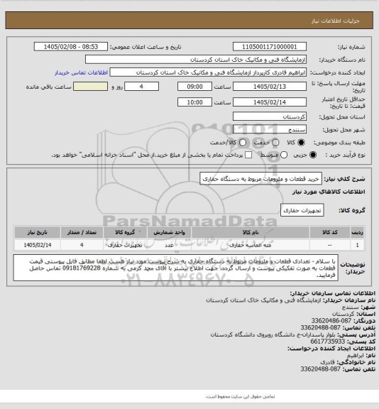 استعلام خرید قطعات و ملزومات مربوط به دستگاه حفاری