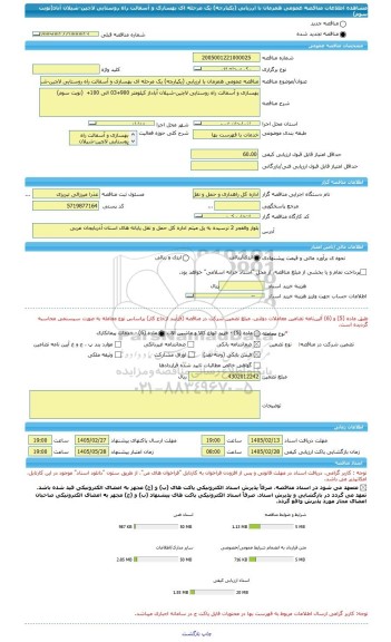 مناقصه، مناقصه عمومی همزمان با ارزیابی (یکپارچه) یک مرحله ای بهسازی و آسفالت راه روستایی لاچین-شیلان آباد(نوبت سوم)