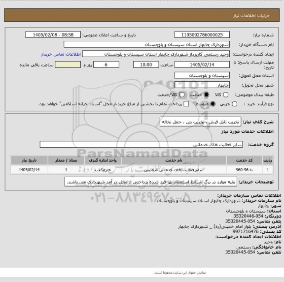 استعلام تخریب تایل فرش ، تخریب بتن ، حمل نخاله