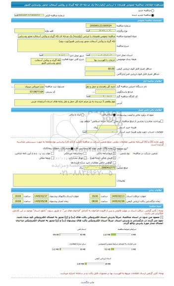 مناقصه، مناقصه عمومی همزمان با ارزیابی (یکپارچه) یک مرحله ای لکه گیری و روکش آسفالت محور روستایی قصور