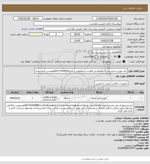 استعلام پک دوربین مداربسته 5 مگاپیکسل کلارنت با میکروفن و کابل09177445530مهندس خرم پیشه