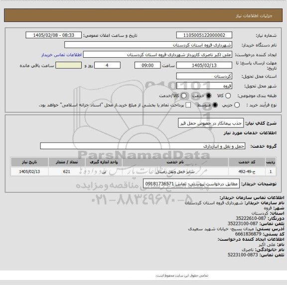 استعلام جذب پیمانکار در خصوص حمل قیر