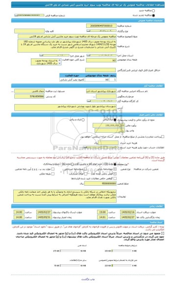 مناقصه، مناقصه عمومی یک مرحله ای مناقصه نوبت سوم خرید ماشین آتش نشانی ام پاور 19تنی