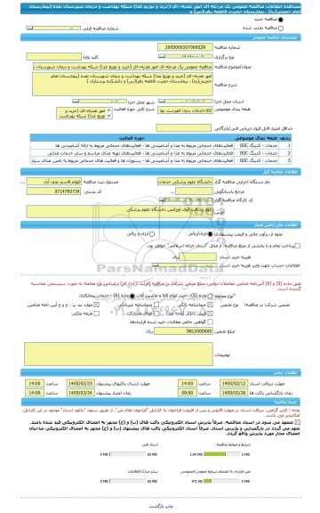 مناقصه، مناقصه عمومی یک مرحله ای امور تغذیه¬ای (خرید و توزیع غذا) شبکه بهداشت و درمان شهرستان نقده (بیمارستان امام خمینی(ره) ، بیمارستان حضرت فاطمه زهرا(س) و