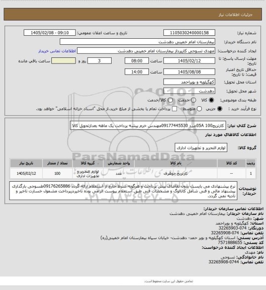 استعلام کارتریج05A
100عدد 09177445530مهندس خرم پیشه پرداخت یک ماهه بعدازتحویل کالا
