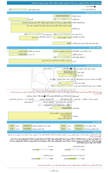 مناقصه، مناقصه عمومی دو مرحله ای عملیات تکمیلی قطعه 1/الف محور میاندوآب-کرمانشاه