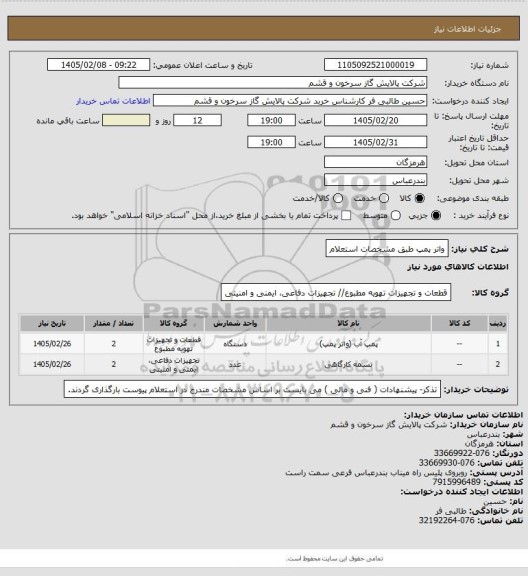 استعلام واتر پمپ طبق مشخصات استعلام