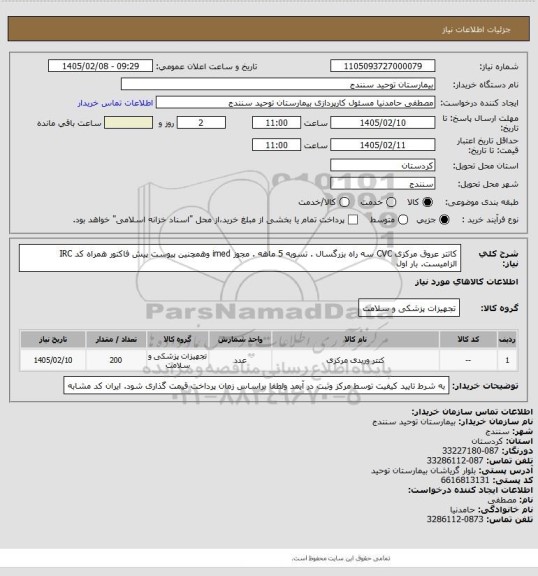 استعلام  کاتتر عروق مرکزی  CVC  سه راه بزرگسال . تسویه 5 ماهه . مجوز imed وهمچنین پیوست پیش فاکتور همراه کد IRC  الزامیست. بار اول