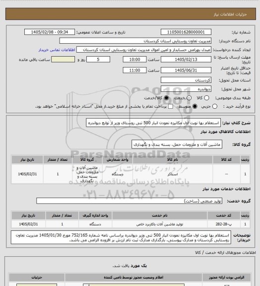 استعلام استعلام بها نوبت اول مکانیزه نمودن انبار 500 تنی روستای وزیر از توابع دیواندره