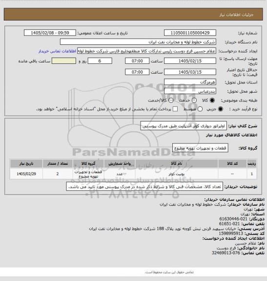 استعلام اواپراتور دیواری کولر اسپلیت طبق مدرک پیوستی