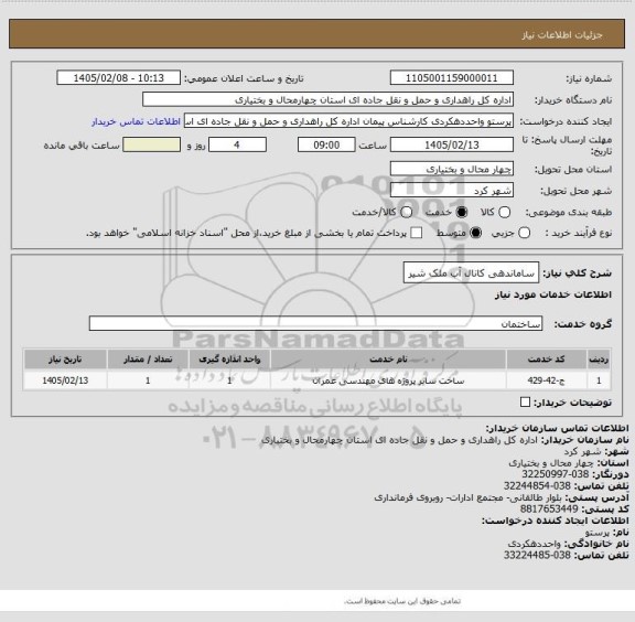 استعلام ساماندهی کانال آب ملک شیر