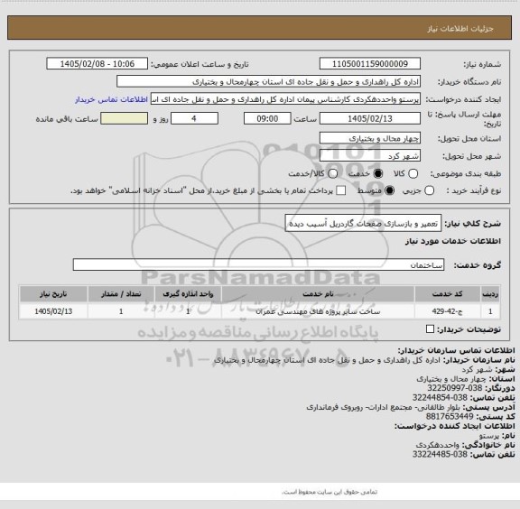 استعلام تعمیر و بازسازی صفحات گاردریل آسیب دیده