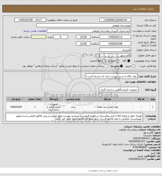 استعلام ویال cbc به شرح پیوست   ایران کد مشابه است