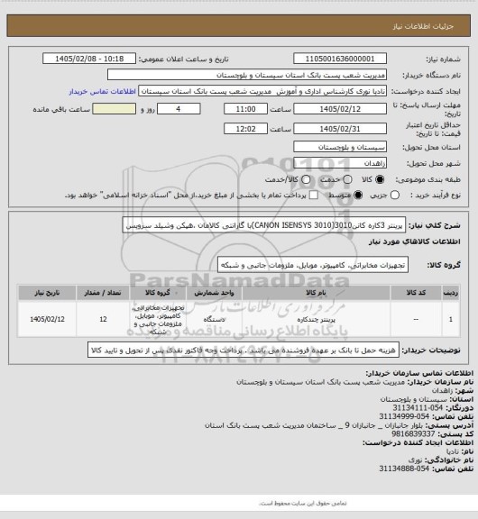 استعلام پرینتر 3کاره کانن3010(CANON  ISENSYS 3010)با گارانتی کالامان ،هپکن وشیلد سرویس