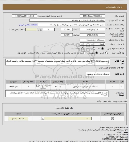 استعلام  خرید پمپ اتوکلاو 600 لیتری متین طب رهام.....ادامه طبق لیست و مشخصات پیوست
**فایل پیوست مطالعه و قیمت گذاری گردد