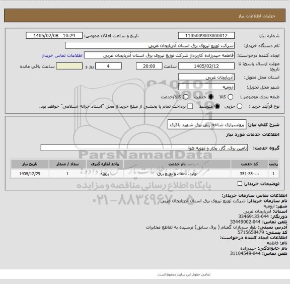 استعلام برونسپاری شاخه زنی برق شهید باکری