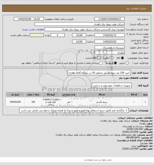 استعلام خرید 150 متر سیم بکسل جرثقیل 20 تن نیروگاه گازی زاهدان