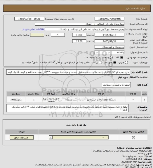 استعلام خرید پمپ اتو کلاو 600 لیتری سازگار......ادامه طبق لیست و مشخصات پیوست
**فایل پیوست مطالعه و قیمت گذاری گردد